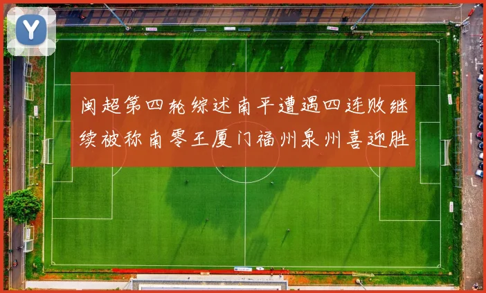 闽超第四轮综述南平遭遇四连败继续被称南零王厦门福州泉州喜迎胜利