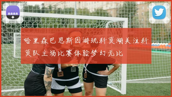 哈里森巴恩斯因游玩科莫湖关注科莫队主场比赛体验梦幻无比