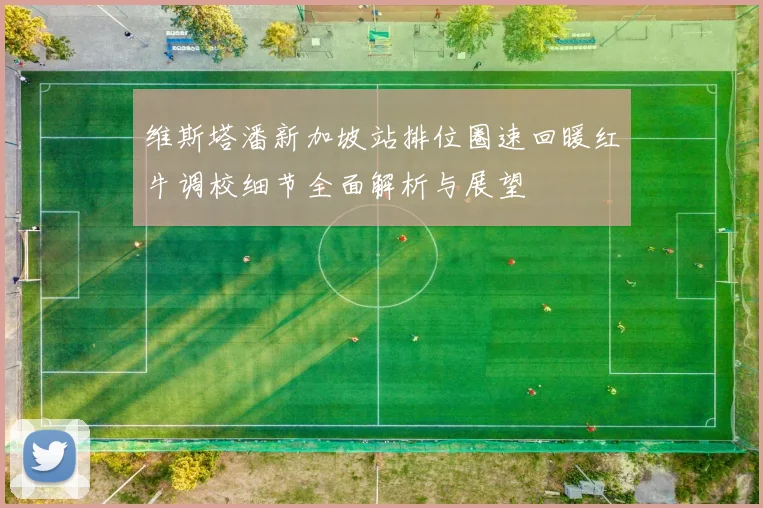 维斯塔潘新加坡站排位圈速回暖红牛调校细节全面解析与展望