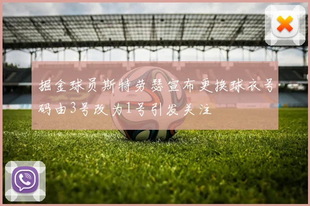 掘金球员斯特劳瑟宣布更换球衣号码由3号改为1号引发关注