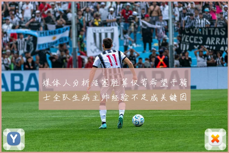 媒体人分析活塞胜算仅寄希望于骑士全队生病主帅经验不足成关键因素