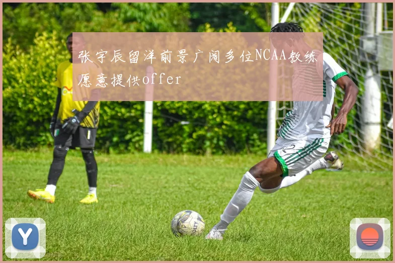 张宇辰留洋前景广阔多位NCAA教练愿意提供offer
